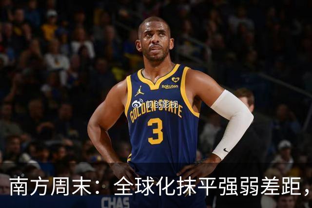 南方周末：全球化抹平强弱差距，中国足球不能再闭门造车