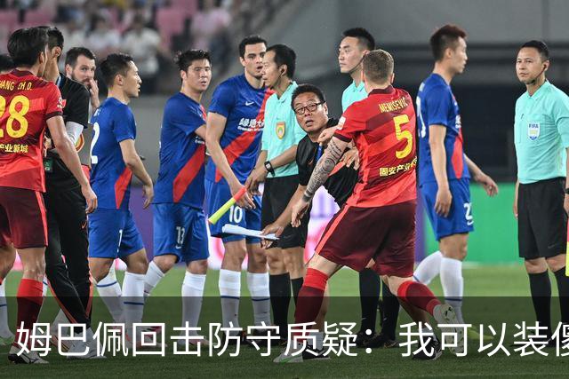 姆巴佩回击防守质疑：我可以装傻，但我进球比拉菲尼亚多