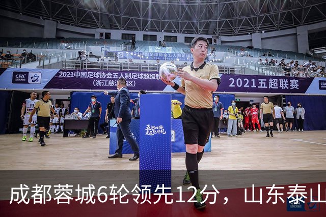 成都蓉城6轮领先12分，山东泰山提前6轮夺冠的纪录将继续保持