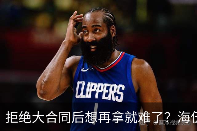 拒绝大合同后想再拿就难了？海伍德拿施罗德举例劝库明加