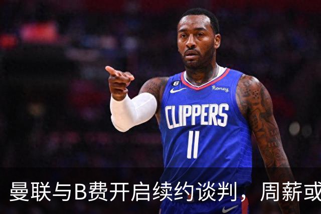 曼联与B费开启续约谈判，周薪或涨至35万镑