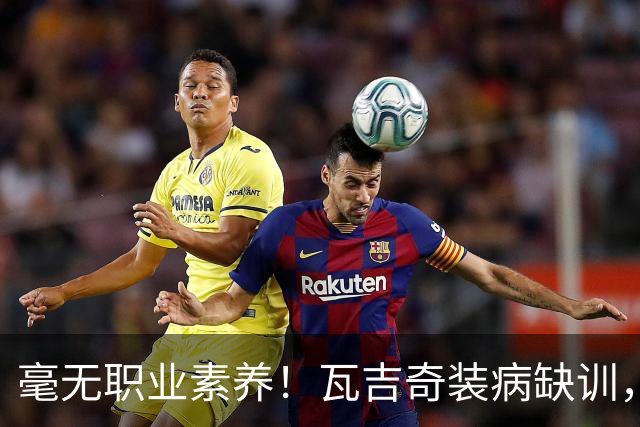 毫无职业素养！瓦吉奇装病缺训，免签回瑞典，白瞎铁人100万欧