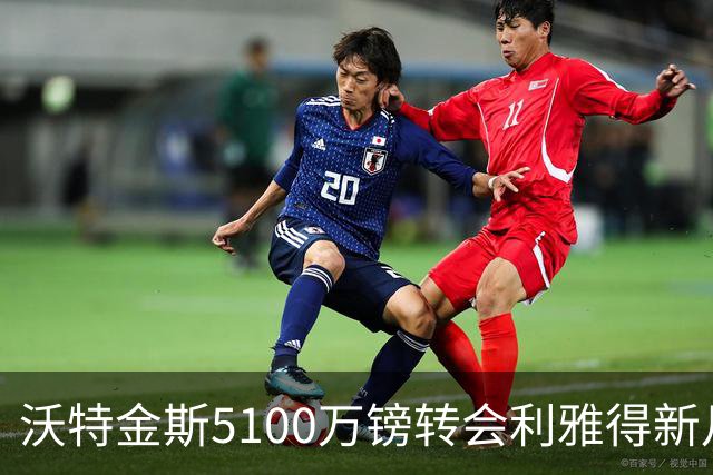 沃特金斯5100万镑转会利雅得新月，维拉队史英超射手王告别