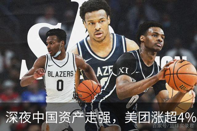深夜中国资产走强，美团涨超4%，美股科技巨头反弹，黄金直线拉升