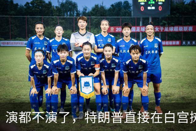 演都不演了，特朗普直接在白宫摊牌，正在对中国动用下三滥手段