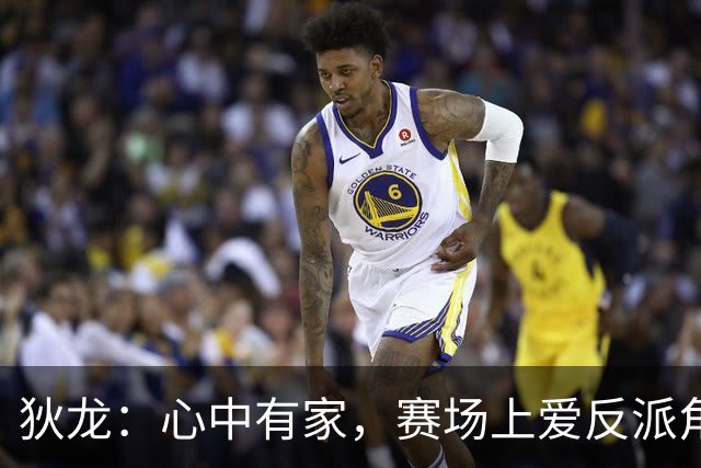 狄龙：心中有家，赛场上爱反派角色