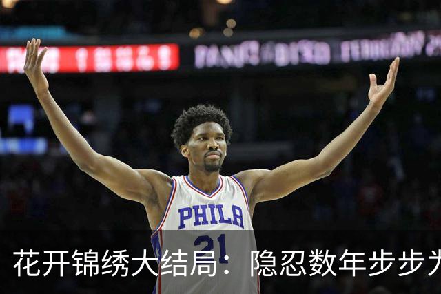 花开锦绣大结局：隐忍数年步步为营，吴小姐才是整部剧最大赢家