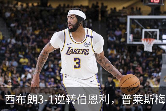 西布朗3-1逆转伯恩利，普莱斯梅开二度