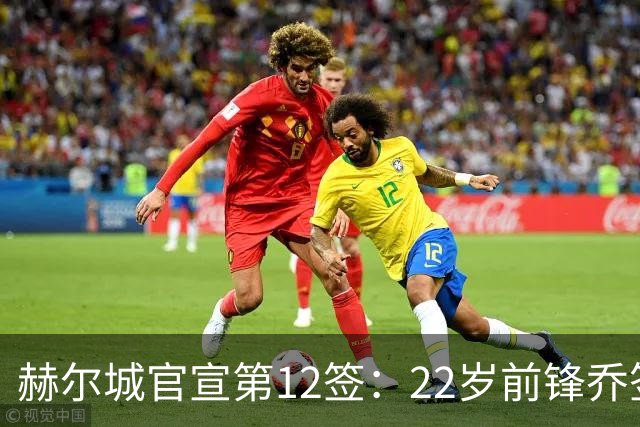 赫尔城官宣第12签：22岁前锋乔签5年，放话英超是世界最佳联赛
