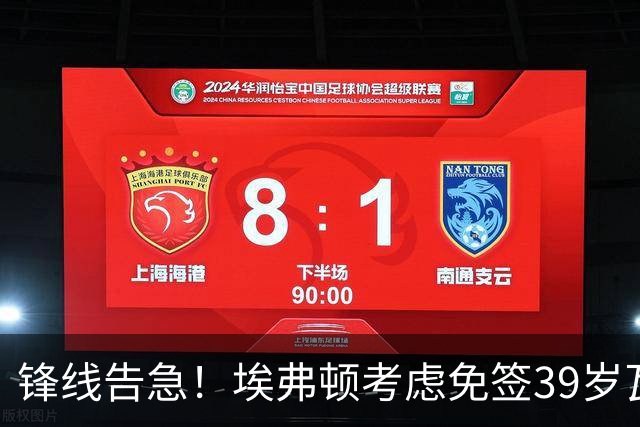 锋线告急！埃弗顿考虑免签39岁瓦尔迪，英超传奇或重返赛场
