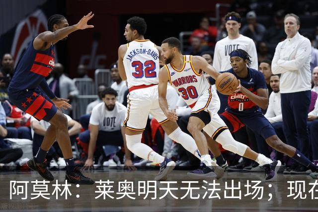 阿莫林：莱奥明天无法出场；现在最需要的是把球员磨合成团队