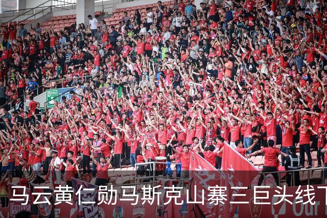马云黄仁勋马斯克山寨三巨头线下合体 网友调侃再也不怕被卡脖子