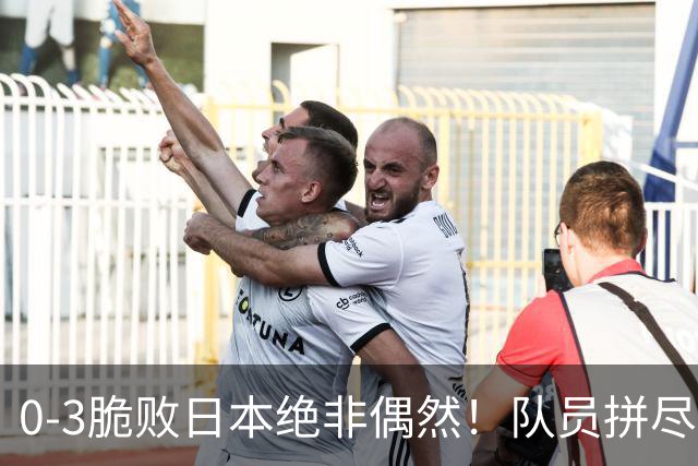 0-3脆败日本绝非偶然！队员拼尽全力，吴胜糟糕执教才是最大败因